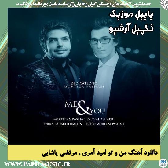دانلود آهنگ من و تو از امید آمری , مرتضی پاشایی